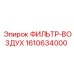 1610634000 ФИЛЬТР-ВОЗДУХ Epiroc