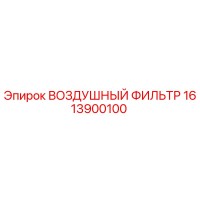 1613900100 ВОЗДУШНЫЙ ФИЛЬТР Epiroc