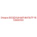 1613900100 ВОЗДУШНЫЙ ФИЛЬТР Epiroc