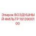 1613900100 ВОЗДУШНЫЙ ФИЛЬТР Epiroc