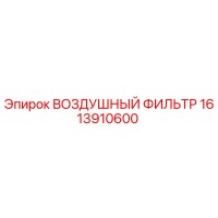 1613910600 ВОЗДУШНЫЙ ФИЛЬТР Epiroc