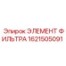 1621505091 Элемент фильтра Epiroc