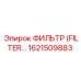 1621509883 ФИЛЬТР (FILTER) Epiroc