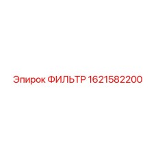 1621582200 ФИЛЬТР - Epiroc