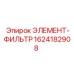 1624182908 ЭЛЕМЕНТ-ФИЛЬТР Epiroc