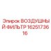 Оригинальный воздушный фильтр 1625173616
