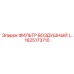 1625173710 Air Filter Epiroc