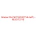 1625173716 Air Filter Epiroc