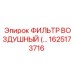 1625173716 Air Filter Epiroc