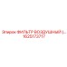 1625173717 Air Filter Epiroc
