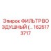 1625173717 Air Filter Epiroc