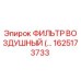 1625173733 ФИЛЬТР ВОЗДУШНЫЙ Epiroc