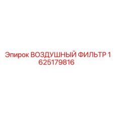 Оригинальный воздушный фильтр Epiroc 1625179816