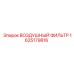 Оригинальный воздушный фильтр Epiroc 1625179816