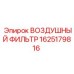 Оригинальный воздушный фильтр Epiroc 1625179816