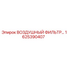 1625390407 ВОЗДУШНЫЙ ФИЛЬТР Epiroc