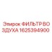 1625394900 ФИЛЬТР ВОЗДУХА Epiroc