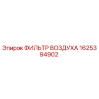 1625394902 ФИЛЬТР ВОЗДУХА Epiroc