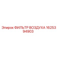1625394903 ФИЛЬТР ВОЗДУХА Epiroc