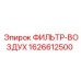1626612500 ФИЛЬТР-ВОЗДУХ Epiroc