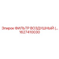 1627410030 - ФИЛЬТР ВОЗДУШНЫЙ (Epiroc)