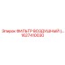 1627410030 - ФИЛЬТР ВОЗДУШНЫЙ (Epiroc)