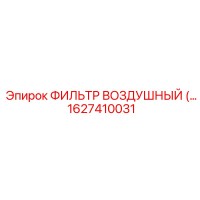 1627410031 - ФИЛЬТР ВОЗДУШНЫЙ (Epiroc)