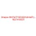 1627410031 - ФИЛЬТР ВОЗДУШНЫЙ (Epiroc)