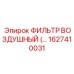 1627410031 - ФИЛЬТР ВОЗДУШНЫЙ (Epiroc)