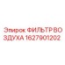 1627901202 ФИЛЬТР ВОЗДУХА Epiroc