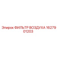 1627901203 ФИЛЬТР ВОЗДУХА Epiroc