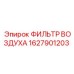 1627901203 ФИЛЬТР ВОЗДУХА Epiroc