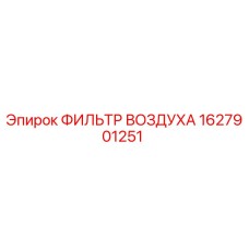 1627901251 ФИЛЬТР ВОЗДУХА Epiroc