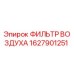 1627901251 ФИЛЬТР ВОЗДУХА Epiroc