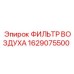 1629075500 ФИЛЬТР ВОЗДУХА Epiroc
