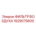 1629075600 ФИЛЬТР ВОЗДУХА Epiroc