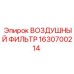 Оригинальный воздушный фильтр 1630700214 для горнодобывающей техники Epiroc