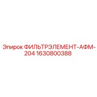 1630800388 ФИЛЬТРЭЛЕМЕНТ-АФМ-204 Epiroc