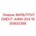 Фильтр воздушный для буровой техники Epiroc 1630800388