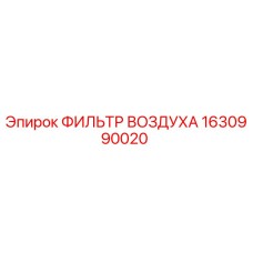 1630990020 ФИЛЬТР ВОЗДУХА Epiroc