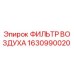 1630990020 ФИЛЬТР ВОЗДУХА Epiroc