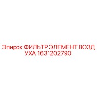 1631202790 ФИЛЬТР ЭЛЕМЕНТ ВОЗДУХА Epiroc
