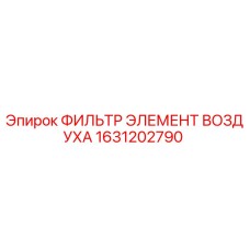 1631202790 ФИЛЬТР ЭЛЕМЕНТ ВОЗДУХА Epiroc