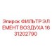 1631202790 ФИЛЬТР ЭЛЕМЕНТ ВОЗДУХА Epiroc