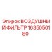 Оригинальный воздушный фильтр Epiroc артикул 1635050180