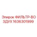 1636301999 ФИЛЬТР-ВОЗДУХ (Epiroc)