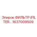 1637009509 ФИЛЬТР (FILTER) Epiroc