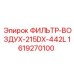1619270100 ФИЛЬТР-ВОЗДУХ-215DX-442L Epiroc