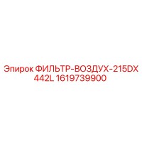1619739900 ФИЛЬТР-ВОЗДУХ-215DX442L Epiroc