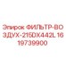 1619739900 ФИЛЬТР-ВОЗДУХ-215DX442L Epiroc